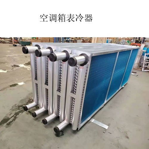 安徽A空调表冷器生产厂家@什么是表冷器@图片，价格