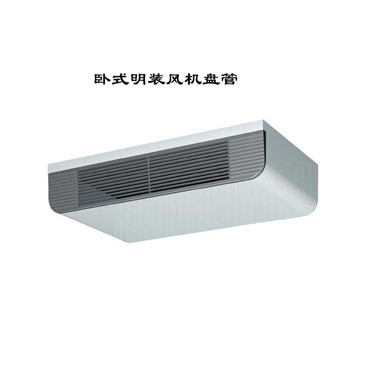 江苏卧式明装风机盘管：灵活高效的空调末端设备